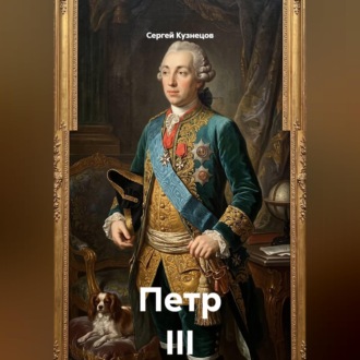 Обложка книги «Петр III»