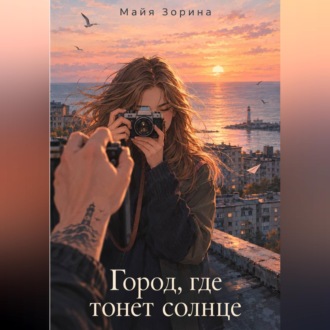 Обложка книги «Город, где тонет солнце»