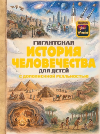 Обложка книги «Гигантская история человечества для детей»