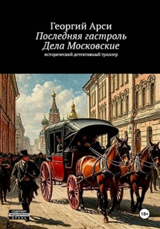Обложка книги «Последняя гастроль. Часть I. Дела Московские»