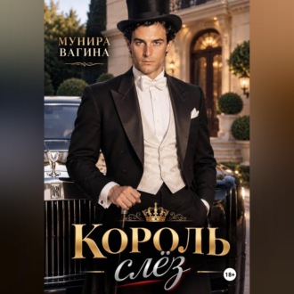 Обложка книги «Король слез»