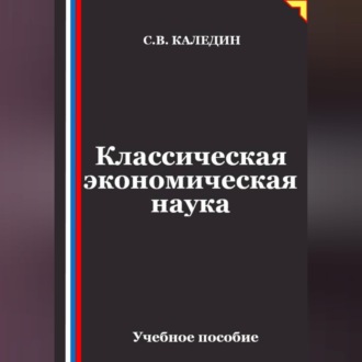 Обложка книги «Классическая экономическая наука»