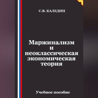Обложка книги «Маржинализм и неоклассическая экономическая теория»
