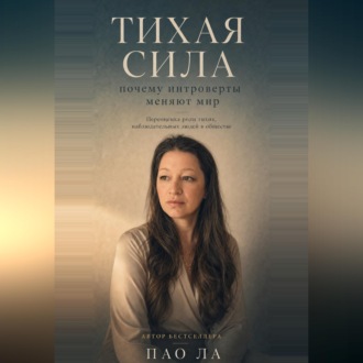 Обложка книги «Тихая сила: почему интроверты меняют мир»
