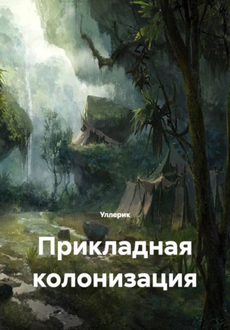 Обложка книги «Прикладная колонизация»