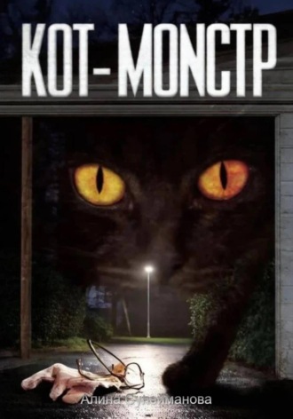 Обложка книги «Кот-монстр»