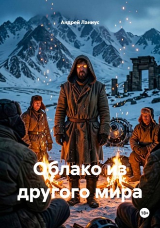 Обложка книги «Облако из другого мира»