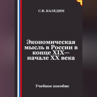 Обложка книги «Экономическая мысль в России в конце XIX—начале XX века»