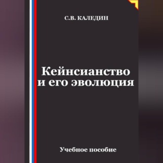 Обложка книги «Кейнсианство и его эволюция»