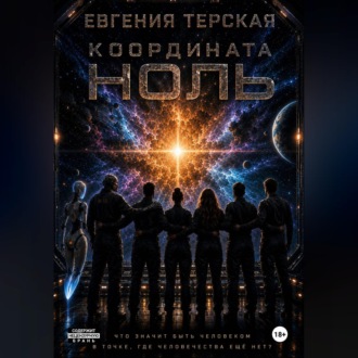 Обложка книги «Координата ноль»