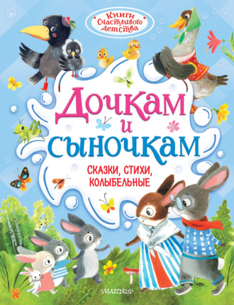 Обложка книги «Дочкам и сыночкам. Сказки, стихи, колыбельные»