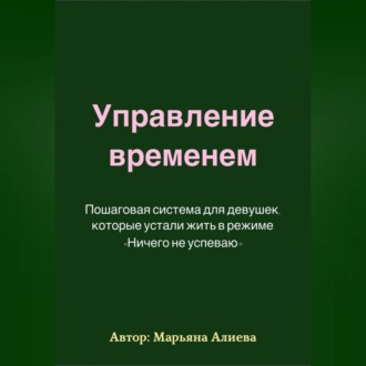 Обложка книги «Управление временем. Пошаговая система»