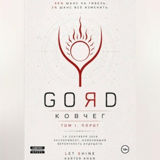 Обложка книги «GORD - ПОРОГ»
