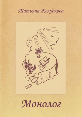 Обложка книги «Монолог»
