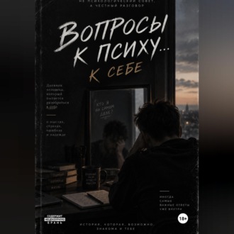 Обложка книги «Вопросы к психу... себе»