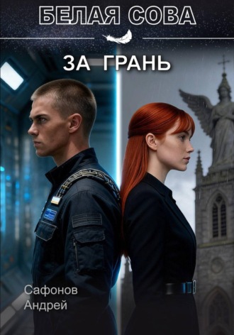 Обложка книги «За грань»