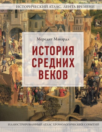 Обложка книги «История Средних веков. Иллюстрированный атлас хронологических событий»