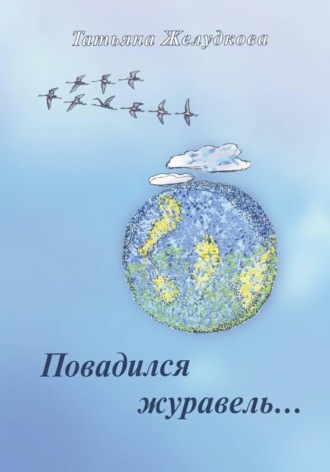 Обложка книги «Повадился журавель»