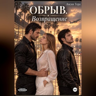 Обложка книги «Обрыв. Возвращение»