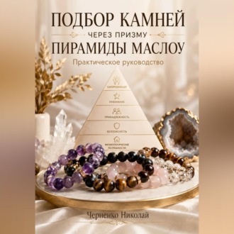 Обложка книги «Подбор камней через призму пирамиды Маслоу. Практическое руководство»