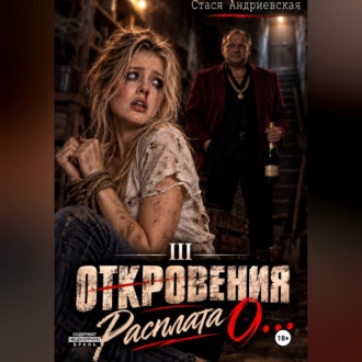 Обложка книги «"Откровения о..." Книга 3. Расплата»