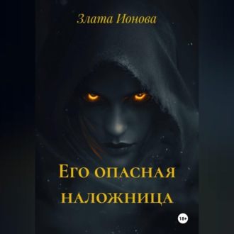 Обложка книги «Его опасная наложница»