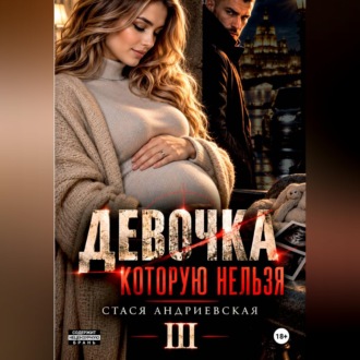 Обложка книги «Девочка, которую нельзя. Книга 3»