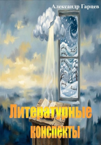 Обложка книги «Литературные конспекты»