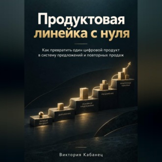 Обложка книги «Продуктовая линейка с нуля»