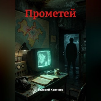 Обложка книги «Прометей»