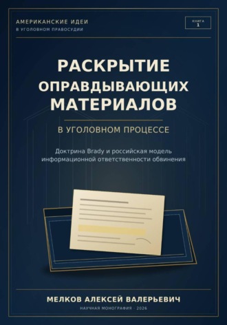 Обложка книги «Раскрытие оправдывающих материалов в уголовном процессе»