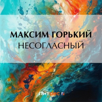 Обложка книги «Несогласный»