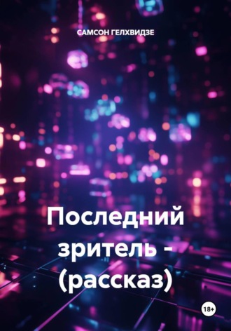 Обложка книги «Последний зритель - (рассказ)»