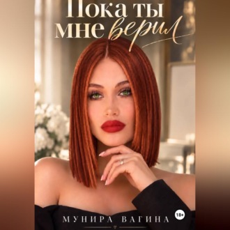Обложка книги «Пока ты мне верил»