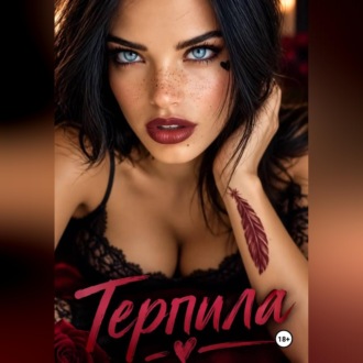 Обложка книги «Терпила»