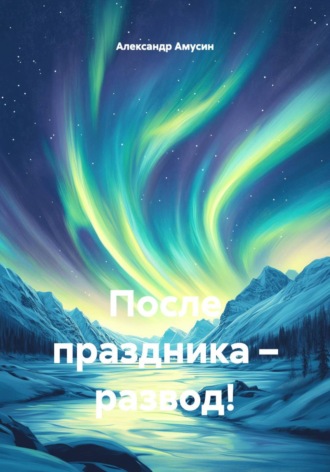 Обложка книги «После праздника – развод!»