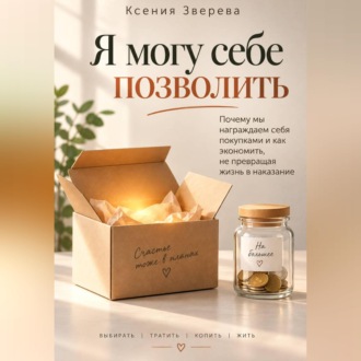 Обложка книги «Я могу себе позволить»