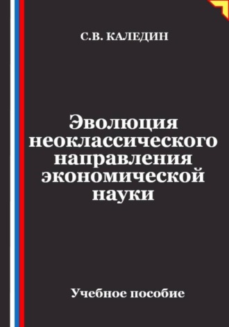 Обложка книги «Эволюция неоклассического направления экономической науки»