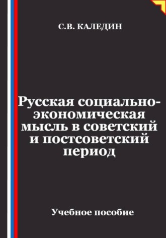 Обложка книги «Русская социально-экономическая мысль в советский и постсоветский период»