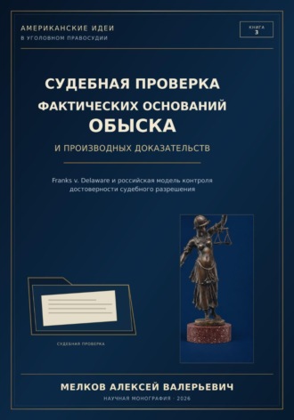 Обложка книги «Судебная проверка фактических оснований обыска и производных доказательств»