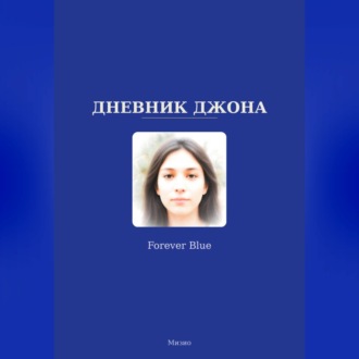 Обложка книги «Дневник Джона - Forever Blue»