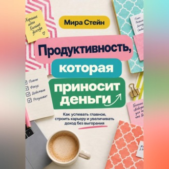Обложка книги «Продуктивность, которая приносит деньги»