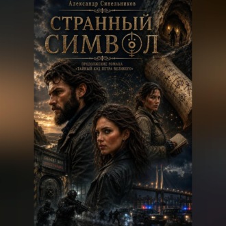 Обложка книги «Странный символ»