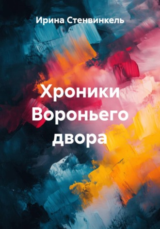Обложка книги «Хроники Вороньего двора»
