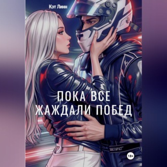 Обложка книги «Пока все жаждали побед»