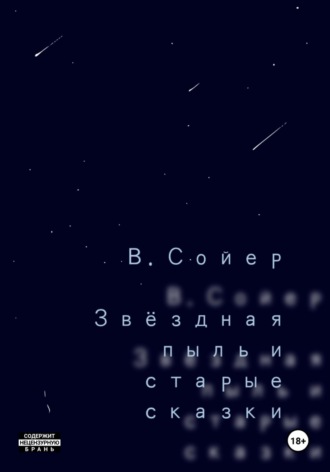 Обложка книги «Звёздная пыль и старые сказки»
