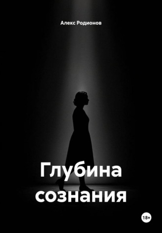 Обложка книги «Глубина сознания»