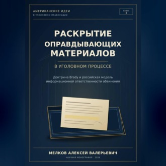 Обложка книги «Раскрытие оправдывающих материалов в уголовном процессе»