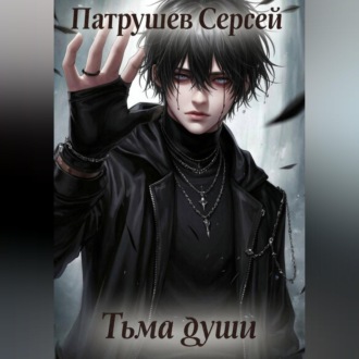 Обложка книги «Тьма души»