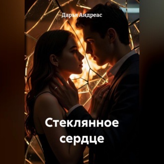 Обложка книги «Стеклянное сердце»